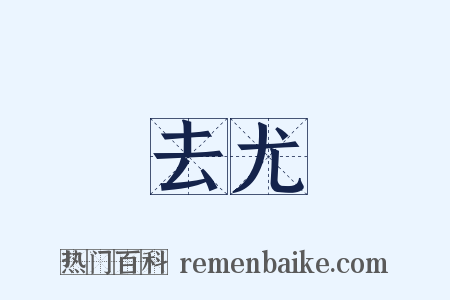 去尤是什么意思的图片